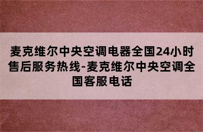 麦克维尔中央空调电器全国24小时售后服务热线-麦克维尔中央空调全国客服电话