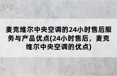 麦克维尔中央空调的24小时售后服务与产品优点(24小时售后，麦克维尔中央空调的优点)