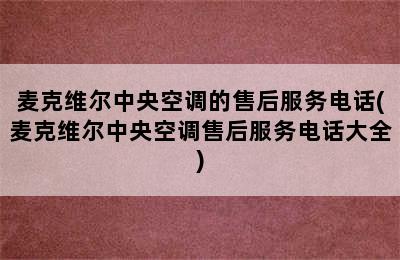 麦克维尔中央空调的售后服务电话(麦克维尔中央空调售后服务电话大全)