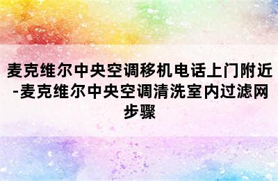 麦克维尔中央空调移机电话上门附近-麦克维尔中央空调清洗室内过滤网步骤