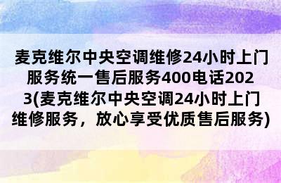 麦克维尔中央空调维修24小时上门服务统一售后服务400电话2023(麦克维尔中央空调24小时上门维修服务，放心享受优质售后服务)