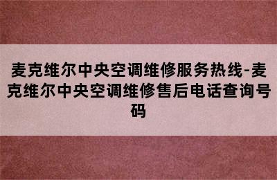 麦克维尔中央空调维修服务热线-麦克维尔中央空调维修售后电话查询号码