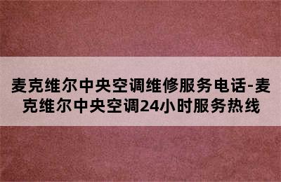 麦克维尔中央空调维修服务电话-麦克维尔中央空调24小时服务热线