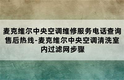 麦克维尔中央空调维修服务电话查询售后热线-麦克维尔中央空调清洗室内过滤网步骤