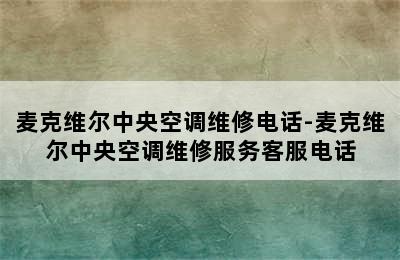 麦克维尔中央空调维修电话-麦克维尔中央空调维修服务客服电话