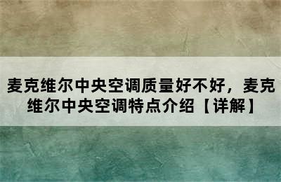 麦克维尔中央空调质量好不好，麦克维尔中央空调特点介绍【详解】