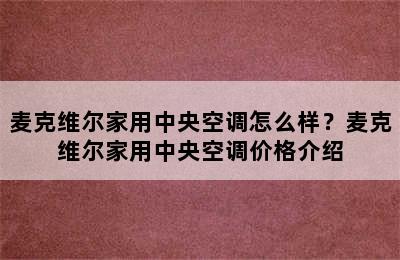 麦克维尔家用中央空调怎么样？麦克维尔家用中央空调价格介绍