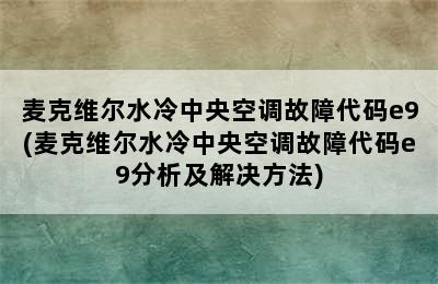 麦克维尔水冷中央空调故障代码e9(麦克维尔水冷中央空调故障代码e9分析及解决方法)