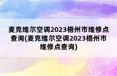 麦克维尔空调2023梧州市维修点查询(麦克维尔空调2023梧州市维修点查询)