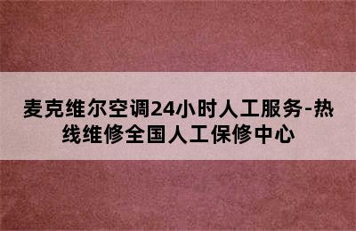 麦克维尔空调24小时人工服务-热线维修全国人工保修中心