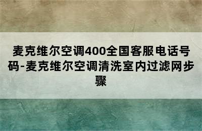 麦克维尔空调400全国客服电话号码-麦克维尔空调清洗室内过滤网步骤