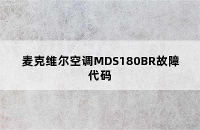 麦克维尔空调MDS180BR故障代码