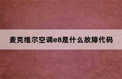 麦克维尔空调e8是什么故障代码