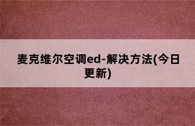 麦克维尔空调ed-解决方法(今日更新)