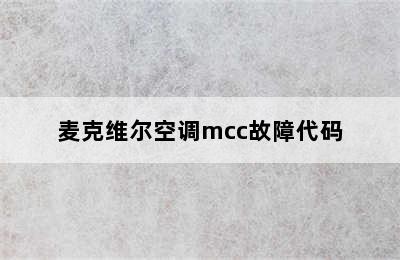 麦克维尔空调mcc故障代码