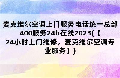 麦克维尔空调上门服务电话统一总部400服务24h在线2023(【24小时上门维修，麦克维尔空调专业服务】)