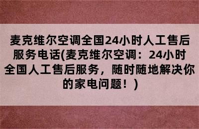 麦克维尔空调全国24小时人工售后服务电话(麦克维尔空调：24小时全国人工售后服务，随时随地解决你的家电问题！)