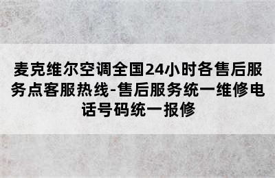 麦克维尔空调全国24小时各售后服务点客服热线-售后服务统一维修电话号码统一报修