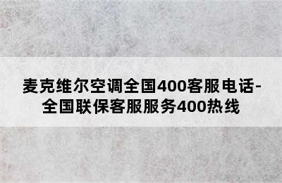 麦克维尔空调全国400客服电话-全国联保客服服务400热线