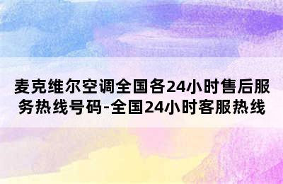 麦克维尔空调全国各24小时售后服务热线号码-全国24小时客服热线