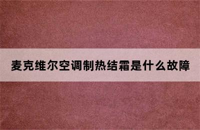 麦克维尔空调制热结霜是什么故障