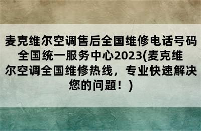 麦克维尔空调售后全国维修电话号码全国统一服务中心2023(麦克维尔空调全国维修热线，专业快速解决您的问题！)