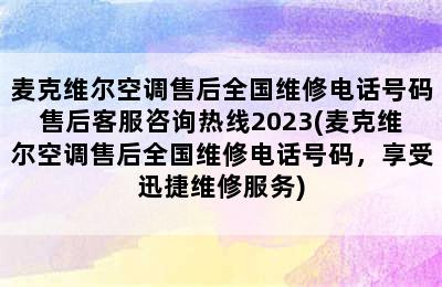 麦克维尔空调售后全国维修电话号码售后客服咨询热线2023(麦克维尔空调售后全国维修电话号码，享受迅捷维修服务)