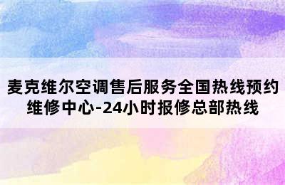 麦克维尔空调售后服务全国热线预约维修中心-24小时报修总部热线