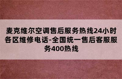 麦克维尔空调售后服务热线24小时各区维修电话-全国统一售后客服服务400热线