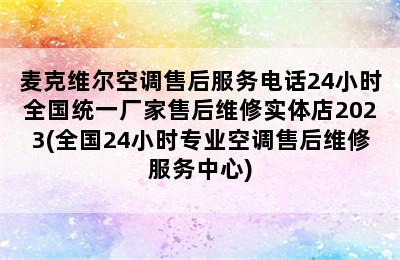 麦克维尔空调售后服务电话24小时全国统一厂家售后维修实体店2023(全国24小时专业空调售后维修服务中心)