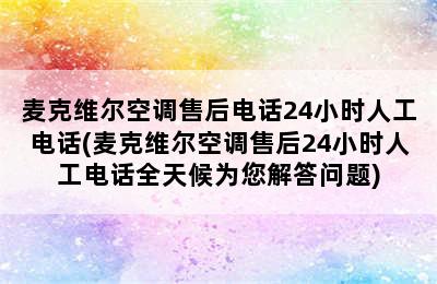 麦克维尔空调售后电话24小时人工电话(麦克维尔空调售后24小时人工电话全天候为您解答问题)