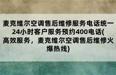 麦克维尔空调售后维修服务电话统一24小时客户服务预约400电话(高效服务，麦克维尔空调售后维修火爆热线)