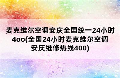 麦克维尔空调安庆全国统一24小时4oo(全国24小时麦克维尔空调安庆维修热线400)