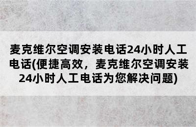 麦克维尔空调安装电话24小时人工电话(便捷高效，麦克维尔空调安装24小时人工电话为您解决问题)