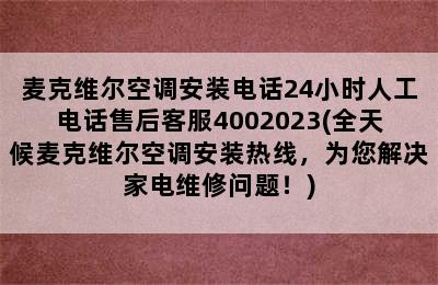 麦克维尔空调安装电话24小时人工电话售后客服4002023(全天候麦克维尔空调安装热线，为您解决家电维修问题！)