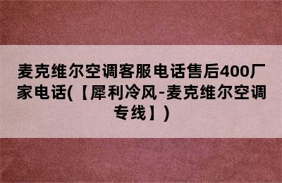 麦克维尔空调客服电话售后400厂家电话(【犀利冷风-麦克维尔空调专线】)