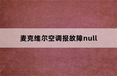 麦克维尔空调报故障null