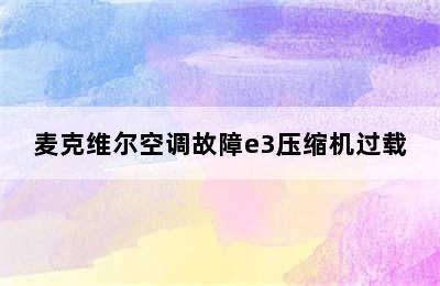 麦克维尔空调故障e3压缩机过载