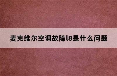 麦克维尔空调故障l8是什么问题