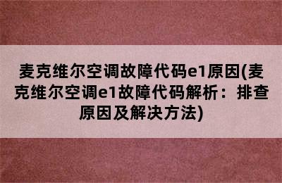 麦克维尔空调故障代码e1原因(麦克维尔空调e1故障代码解析：排查原因及解决方法)