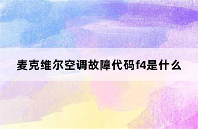 麦克维尔空调故障代码f4是什么