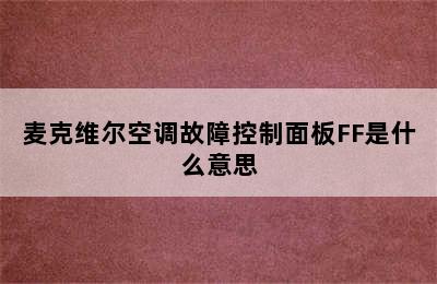 麦克维尔空调故障控制面板FF是什么意思