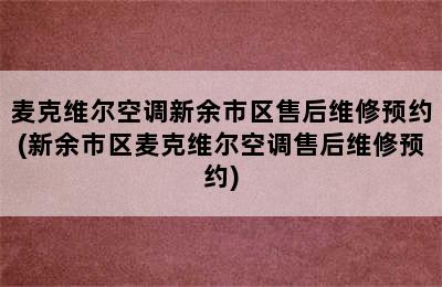 麦克维尔空调新余市区售后维修预约(新余市区麦克维尔空调售后维修预约)