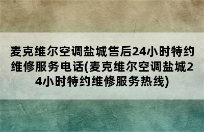 麦克维尔空调盐城售后24小时特约维修服务电话(麦克维尔空调盐城24小时特约维修服务热线)