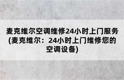 麦克维尔空调维修24小时上门服务(麦克维尔：24小时上门维修您的空调设备)