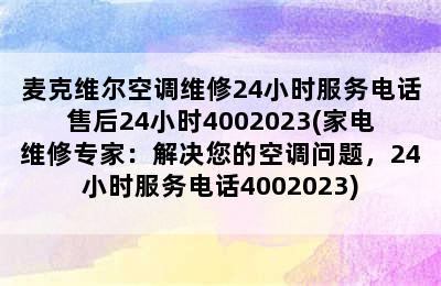 麦克维尔空调维修24小时服务电话售后24小时4002023(家电维修专家：解决您的空调问题，24小时服务电话4002023)