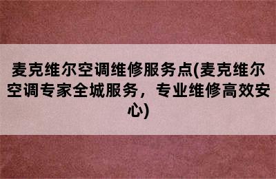 麦克维尔空调维修服务点(麦克维尔空调专家全城服务，专业维修高效安心)