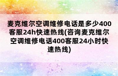 麦克维尔空调维修电话是多少400客服24h快速热线(咨询麦克维尔空调维修电话400客服24小时快速热线)