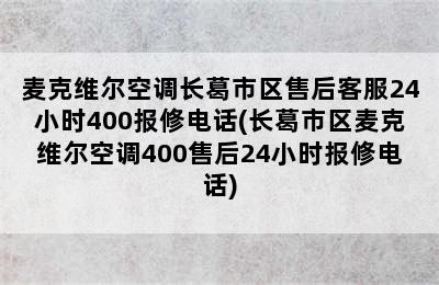 麦克维尔空调长葛市区售后客服24小时400报修电话(长葛市区麦克维尔空调400售后24小时报修电话)