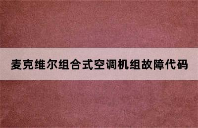 麦克维尔组合式空调机组故障代码